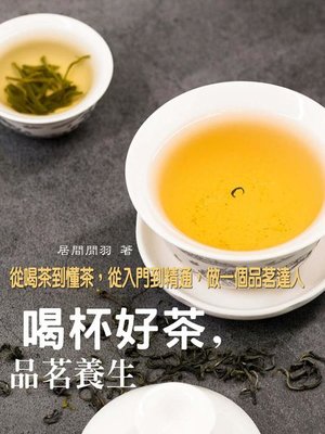 cover image of 喝杯好茶，品茗養生